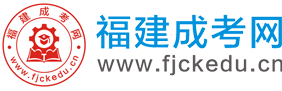 福建成考网【官网】
